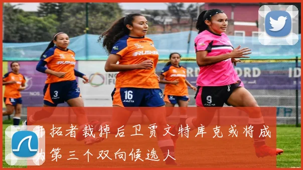 开拓者裁掉后卫贾文特库克或将成为第三个双向候选人