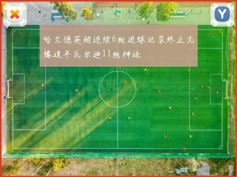 哈兰德英超连续6轮进球记录终止无缘追平瓦尔迪11轮神迹