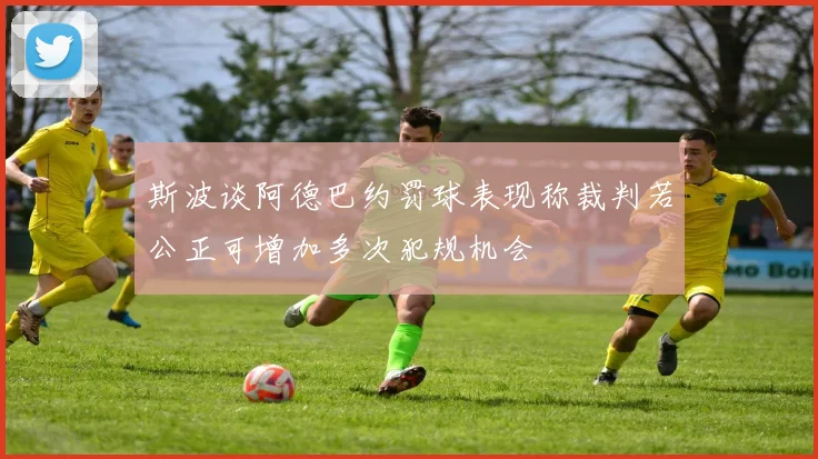 斯波谈阿德巴约罚球表现称裁判若公正可增加多次犯规机会