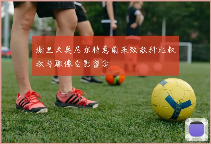 谢里夫奥尼尔特意前来致敬科比叔叔与雕像合影留念