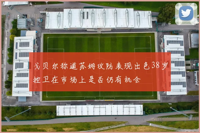 戈贝尔称道苏姆攻防表现出色38岁控卫在市场上是否仍有机会