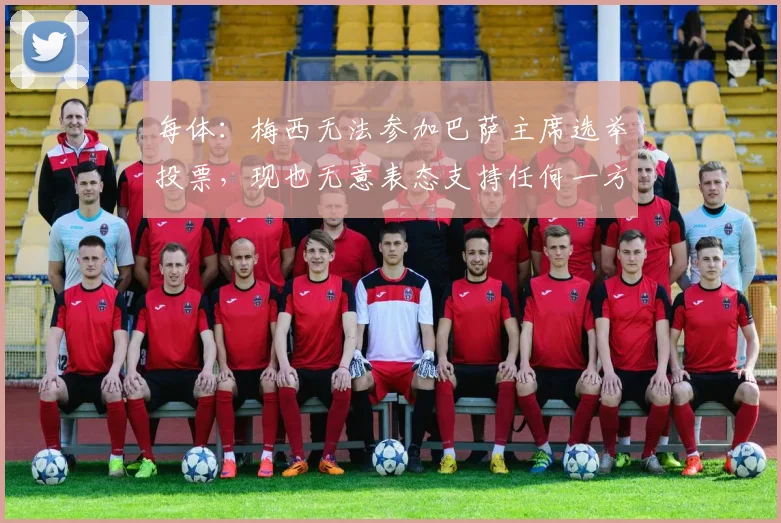 每体：梅西无法参加巴萨主席选举投票，现也无意表态支持任何一方