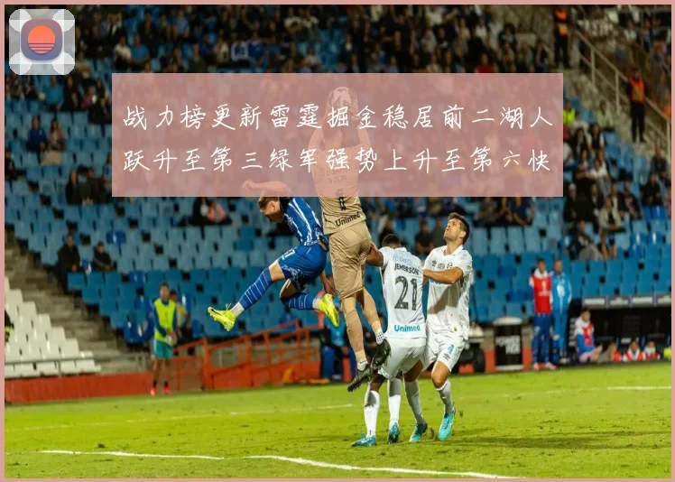 战力榜更新雷霆掘金稳居前二湖人跃升至第三绿军强势上升至第六快船垫底